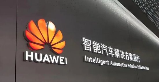 华为智能汽车解决方案展厅
