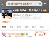 “宇树科技中一签能赚多少”冲上热搜！投资者“赛博许愿”