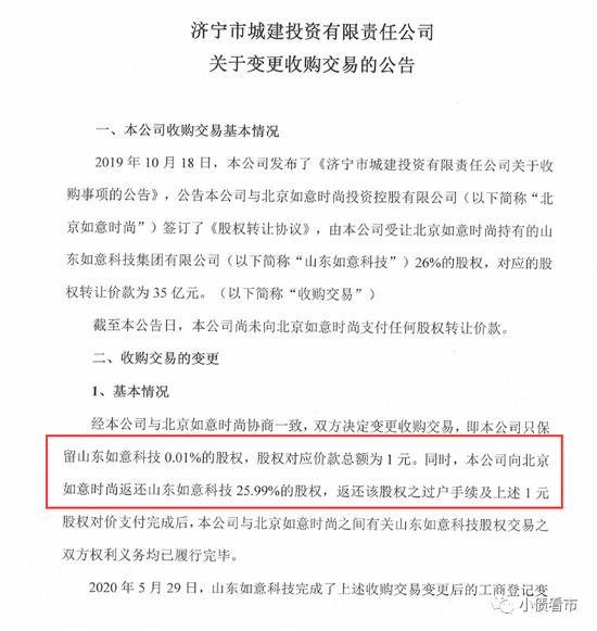  变更收购交易公告