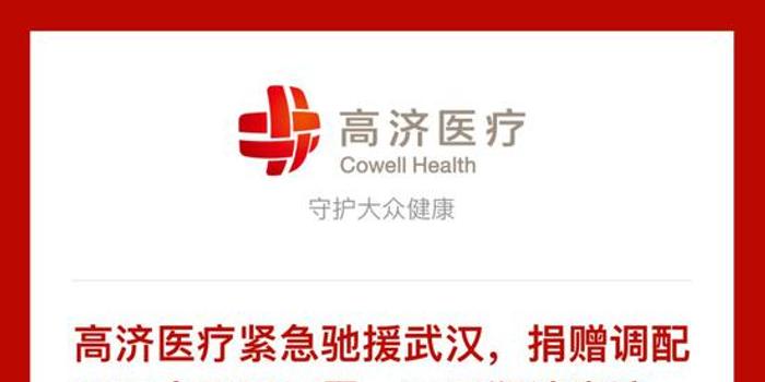 高济医疗捐赠调配10万个医用口罩 10万瓶消毒液