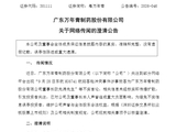 粤万年青：董事长已报案并获受理