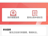 工行、建行、邮储手机银行APP，上线储蓄国债（电子式）线上申购功能！