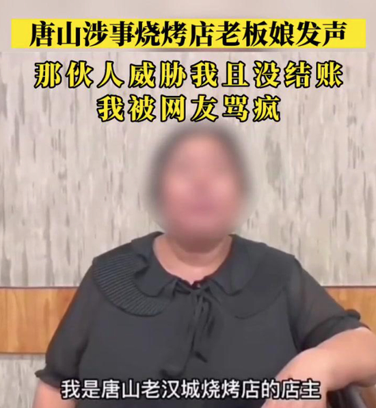 　　（图源：涉事烧烤店老板娘发声视频截图）