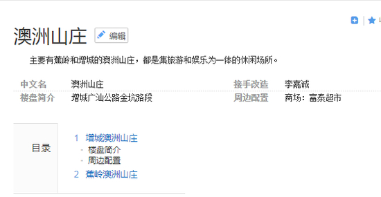 澳洲山庄的百科页面，还保留着李嘉诚要接盘的信息。