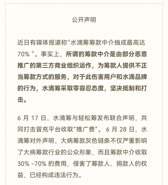 水滴筹声明，图源水滴筹官方微博