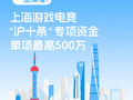 上海游戏“沪十条”发布，支持资金单项最高500万元
