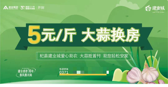 “大蒜换房”活动海报