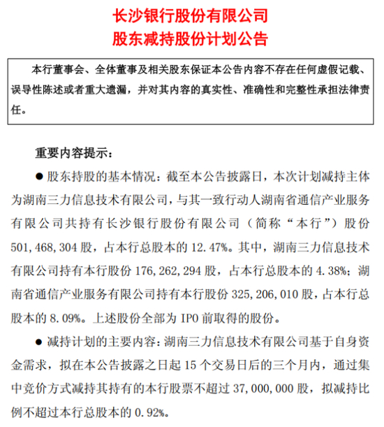 图片系长沙银行公告股东减持计划