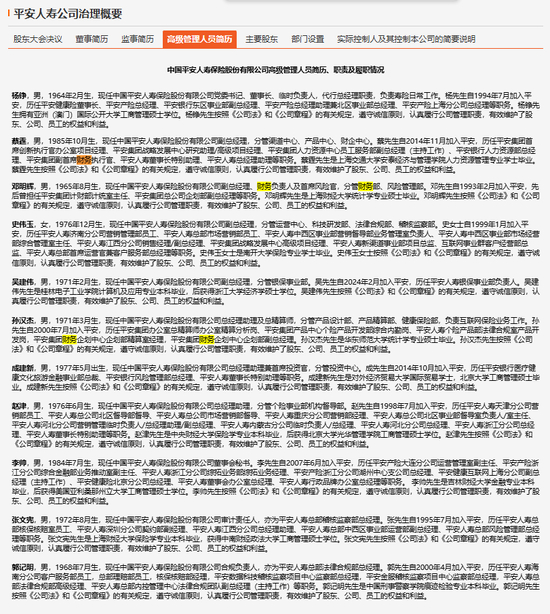 图：平安人寿官网高级管理层