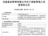 宝盈基金总经理、副总经理变更