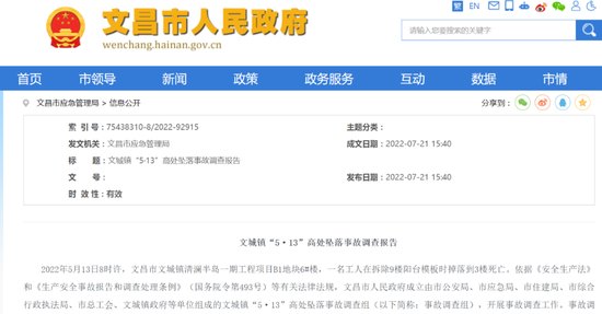 文昌市政府官网发布的《“5·13”高处坠落事故调查报告》截图。