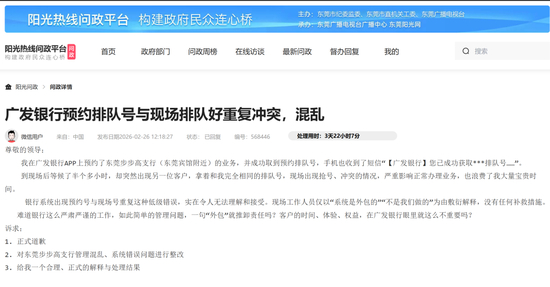 　▲图源：东莞阳光热线问政平台