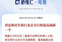 民生银行降薪50%很惨？有国有银行都开始欠薪了