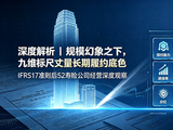 深度解析丨规模幻象之下，九维标尺丈量长期履约底色，IFRS17准则后52寿险公司经营深度观察