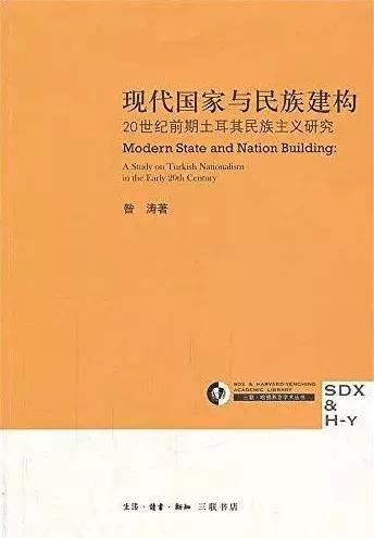 《现代国家与民族建构：20世纪前期土耳其民族主义研究》
