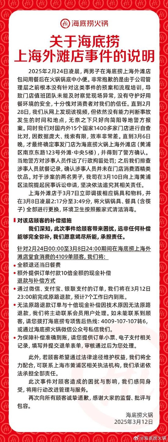 热搜第一！海底捞致歉：4109单，10倍现金补偿！|海底捞火锅|警情通报|上海市|爆款美食|顾客_手机新浪网