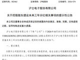 或“大手笔”分红！002463，控股股东提议不低于22亿元！