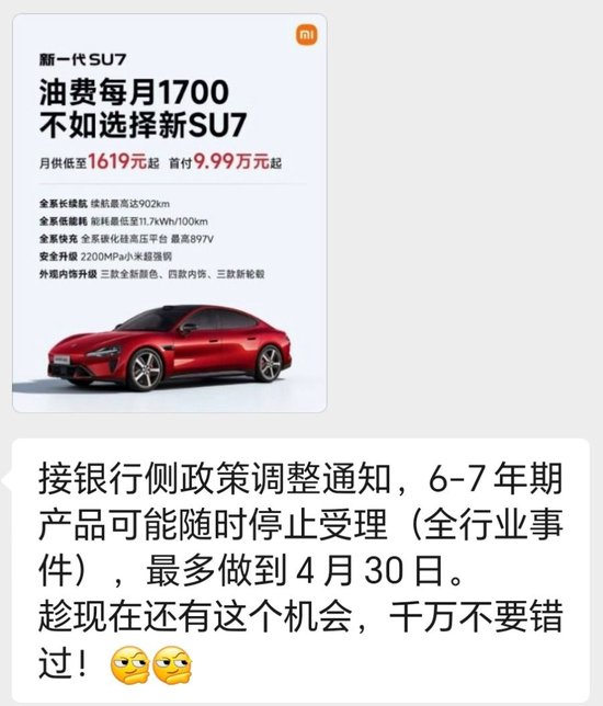 （小米汽车销售人员提醒记者相关长周期低息产品将下架）