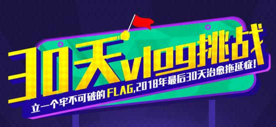 B站“30天Vlog挑战”计划&nbsp; 图 / Bilibili官网