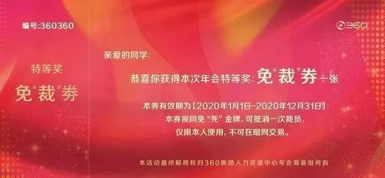 周鸿祎朋友圈晒出的免裁券