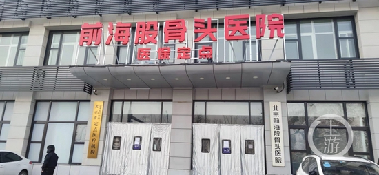 ▲前海股骨头医院在北京二环里，属于北京核心商务区，东邻北海公园，西邻北京大学第一医院。摄影/上游新闻记者 李洪鹏