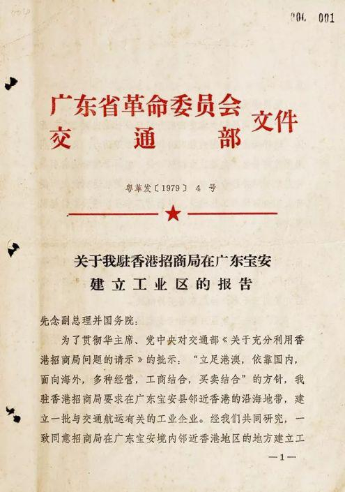 　1979年1月31日，袁庚和交通部副部长彭德清向李先念、谷牧汇报在广东建立蛇口工业区的设想，当即得到批准，招商局蛇口工业区从此创立
