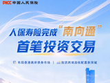 人保寿险完成“南向通”首笔投资交易