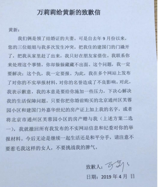 （万莉莉给黄新的道歉信，图片来自黄新朋友圈）
