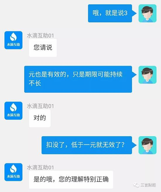 水滴互助客服确认“3元也是有效的”，但3元未必能持续到180天等待期结束