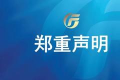 广发证券回应网传招聘虚假信息：从未授权任何机构或个人进行面试辅导或提供实习及工作机会