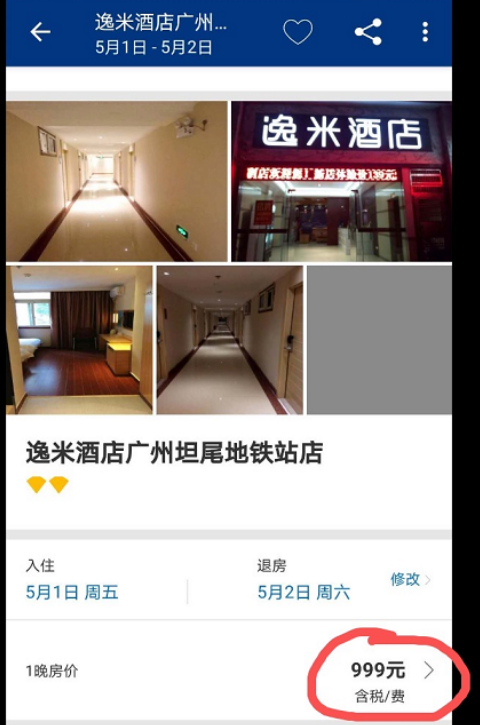 缤客APP上显示的逸米酒店广州坦尾地铁站店预订价格