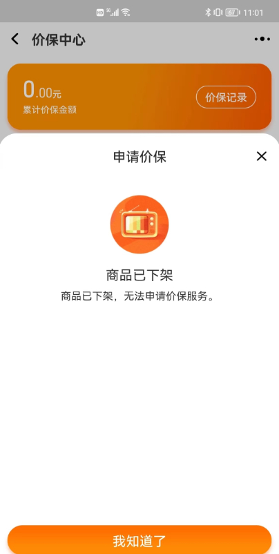 消费者在降价后申请价保，但因商品下架无法价保