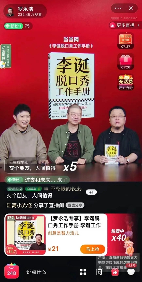 罗永浩搭档李诞直播