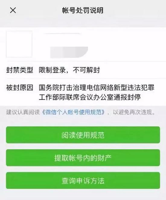 有网友微信账号被封停