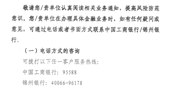 （锦州银行公告截图）