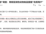 太保客户参加免费“VIP答谢游” 花六位数买回“两片犀牛角、半块熊胆”