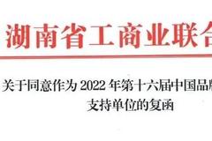 湖南省工商联正式复函同意作为2022中国品牌节年会支持单位