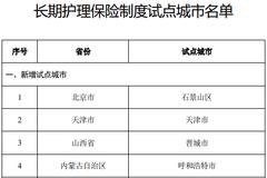 长护险新增14个试点城市 明确社保“第六险”定位