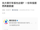 光大银行年报数据连夜纠错 会否启动核查追责？
