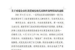瑞金红黄蓝幼儿园事件联合调查组通报：对刘某处以行拘七日的处罚