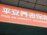 平安养老双面记：营收百亿下的罚单与关停潮
