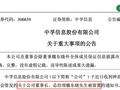 突发！300659，董事长被留置！此前董秘已被立案调查