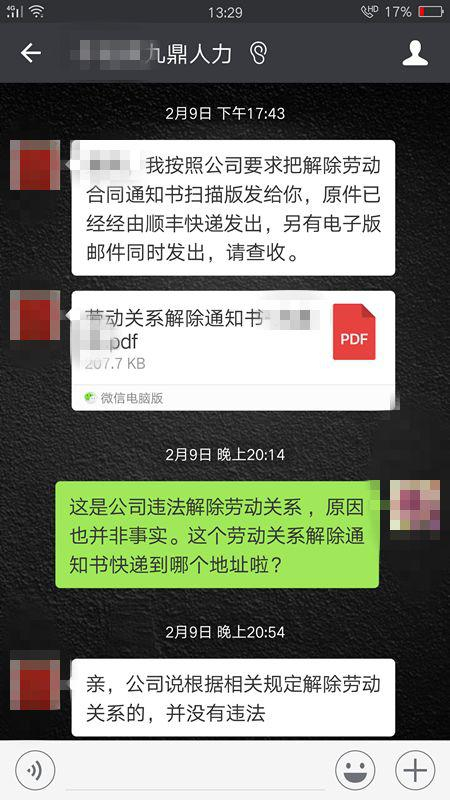 注：张珊提供的与九鼎人力微信对话截图