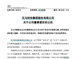 突传噩耗！汉马科技原董事长，因病逝世，享年61岁