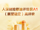 人保财险穆迪评级获A1（展望稳定）高评级