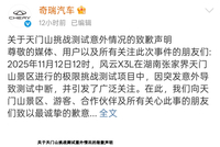 天门山挑战“翻车”，奇瑞汽车市值一天蒸发近40亿港元