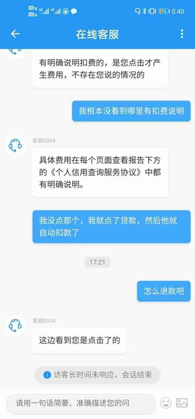 “闪贷分期”用户与客服沟通截图