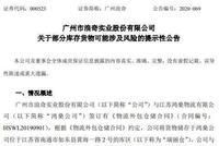 仓储公司否认保管，广州浪奇5.72亿存货不翼而飞？