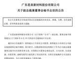 意外！百亿A股公司思泉新材公告：副总裁兼董事会秘书不幸去世，年仅40岁