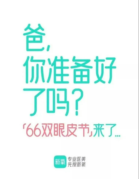 　新氧“66双眼皮节”广告